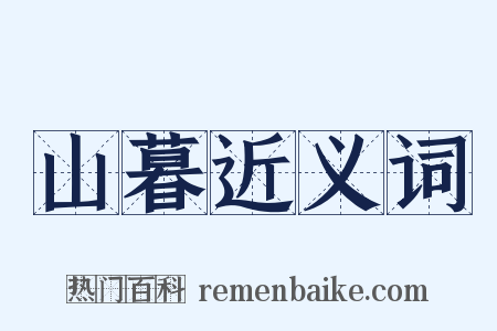 山暮近义词是什么意思的图片